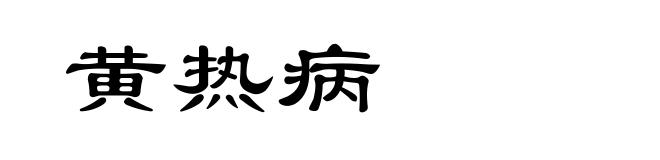 黄热病
