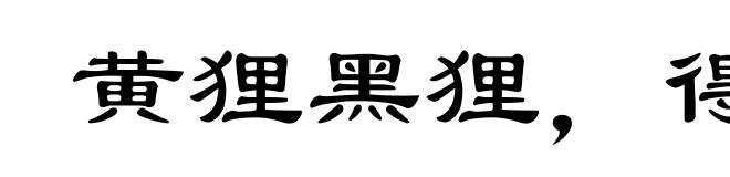 黄狸黑狸，得鼠者雄