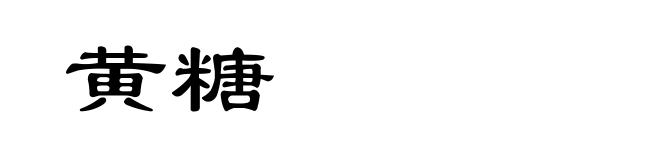 黄糖