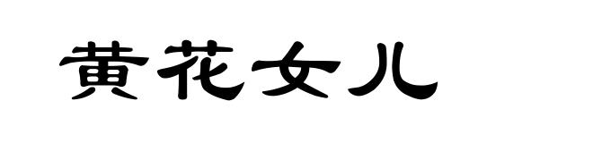 黄花女儿