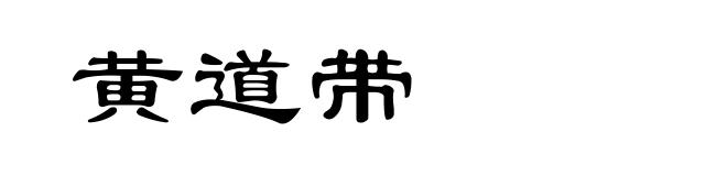 黄道带