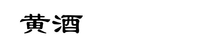 黄酒