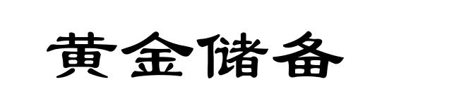 黄金储备