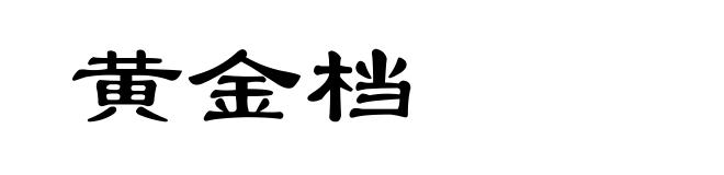 黄金档