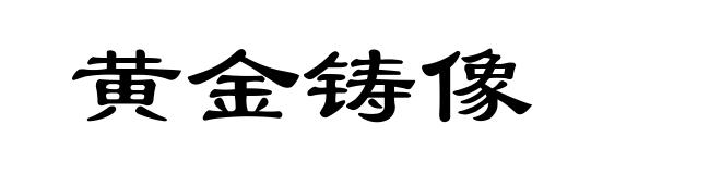 黄金铸像