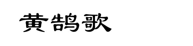 黄鹄歌