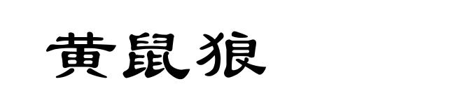 黄鼠狼