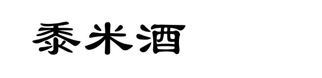 黍米酒