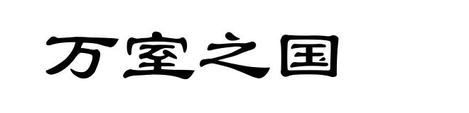 万室之国