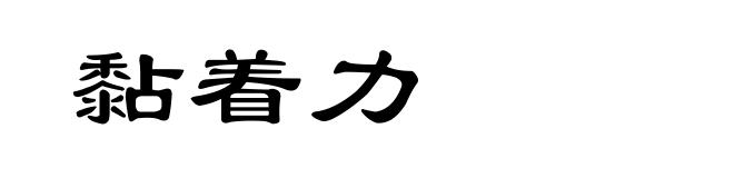 黏着力