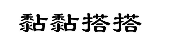 黏黏搭搭