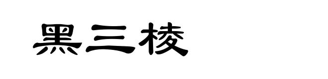 黑三棱