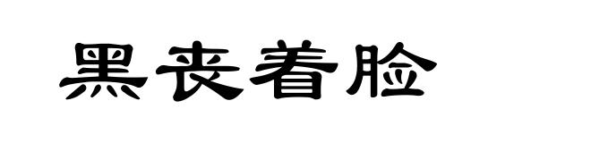 黑丧着脸