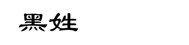 黑姓