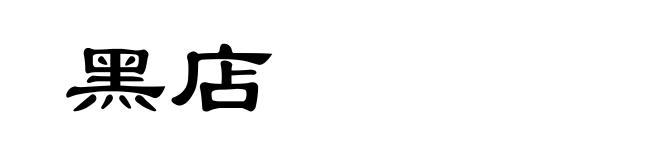 黑店