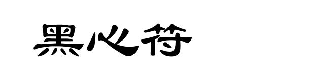 黑心符