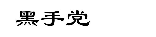 黑手党