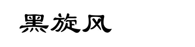 黑旋风