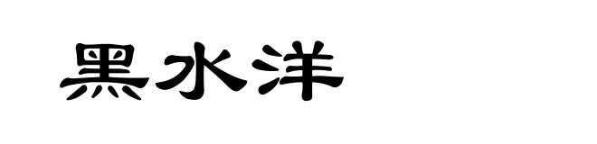 黑水洋