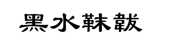 黑水靺韍