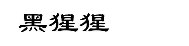 黑猩猩