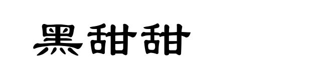 黑甜甜