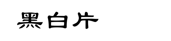 黑白片