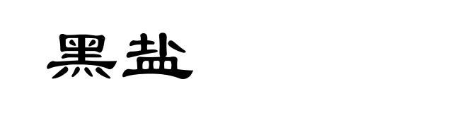 黑盐