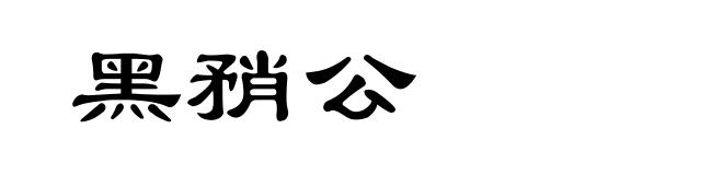 黑矟公
