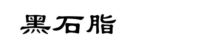 黑石脂
