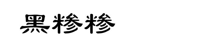 黑糁糁