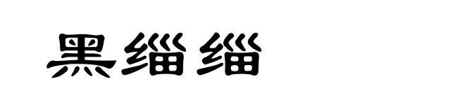 黑缁缁