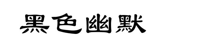 黑色幽默