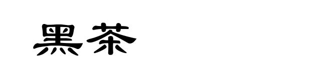 黑茶