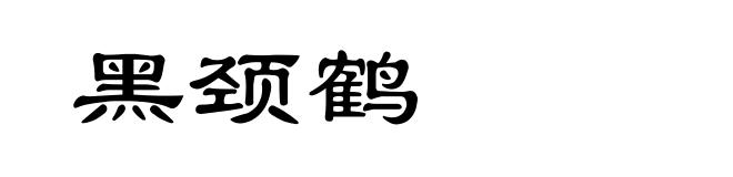黑颈鹤
