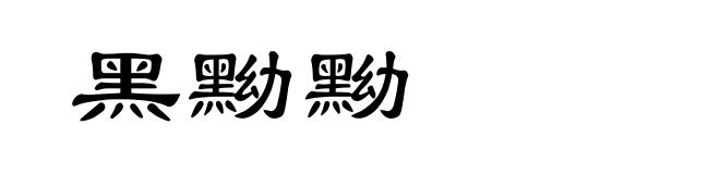 黑黝黝