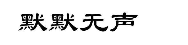 默默无声