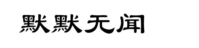 默默无闻