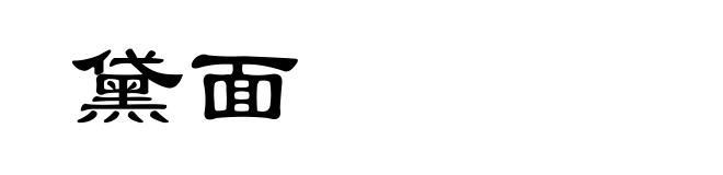 黛面
