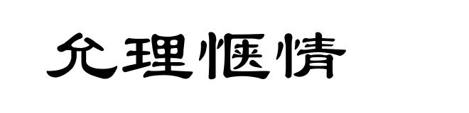 允理惬情