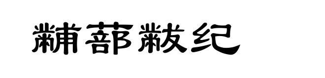 黼蔀黻纪