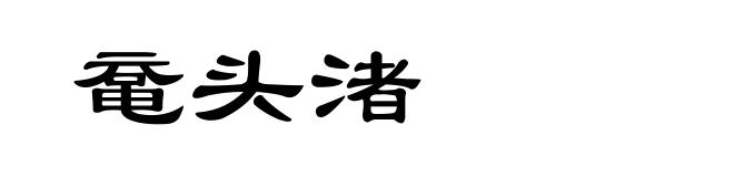 鼋头渚