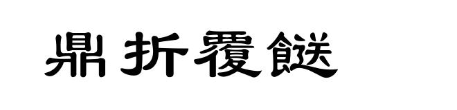 鼎折覆餸