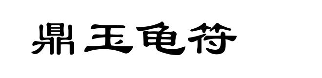 鼎玉龟符