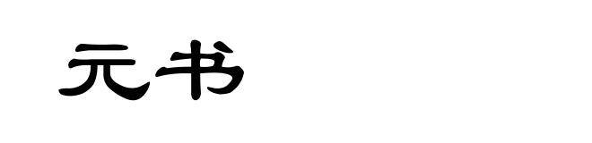 元书