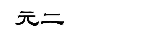 元二