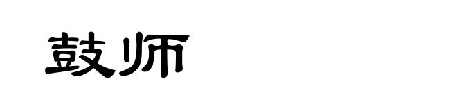 鼓师