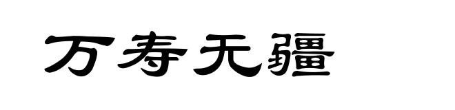 万寿无疆