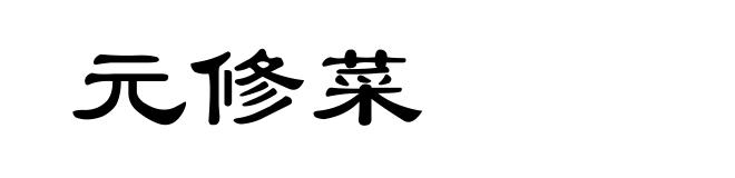 元修菜