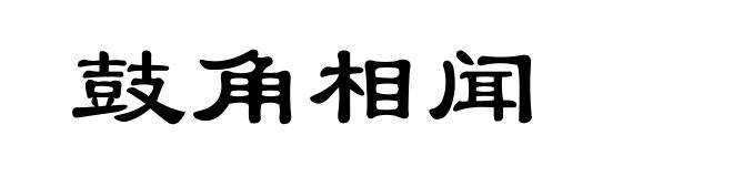 鼓角相闻